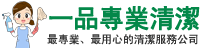 高雄一品專業清潔